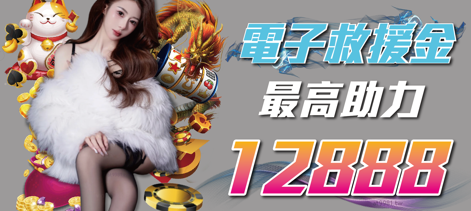 電子救援金