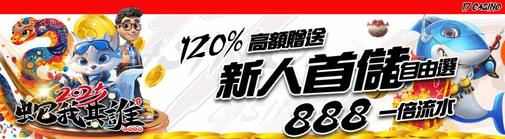 17娛樂城新人首儲自由選,最高贈送888彩金