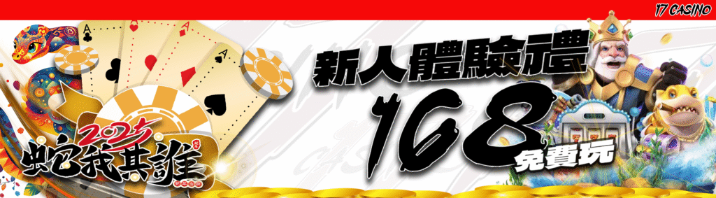 17娛樂城免費體驗金168,新人專屬好禮馬上領取
