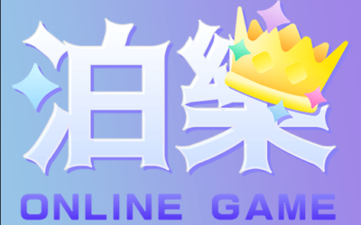 泊樂娛樂城