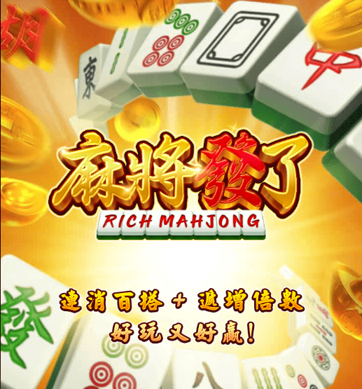麻將發了連消遊戲,百搭加倍玩法,好玩又好贏的台灣風格麻將機台